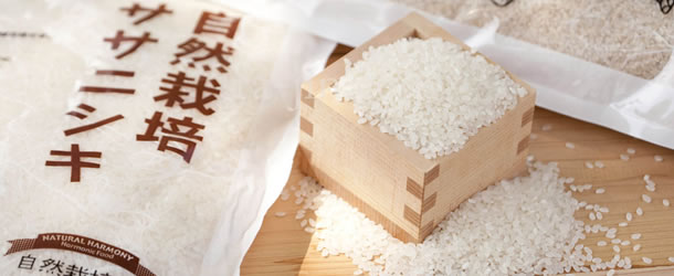 農薬も肥料も人工のものは使わない自然栽培のお米